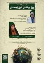  آیین بزرگداشت روز جهانی  تنوع زیستی