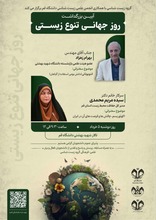 آیین بزرگداشت روز جهانی  تنوع زیستی